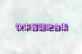 快来答题吧合集