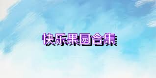 快乐果园合集