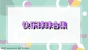 快乐球球合集