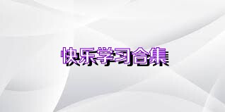 快乐学习合集