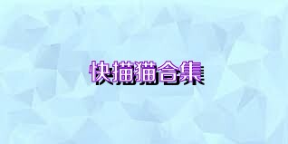 快描猫合集