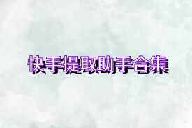 快手提取助手合集
