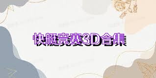 快艇竞赛3D合集