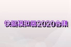 快艇模拟器2020合集