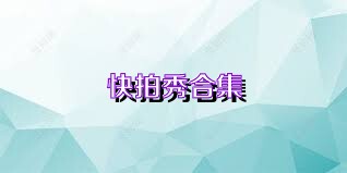 快拍秀合集