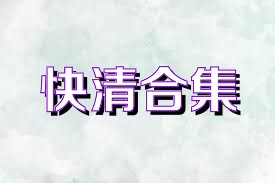 快清合集