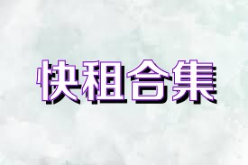 快租合集