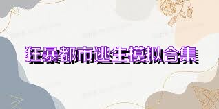 狂暴都市逃生模拟合集