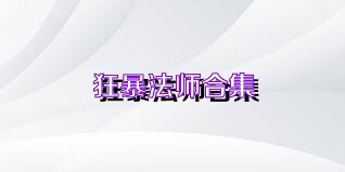 狂暴法师合集