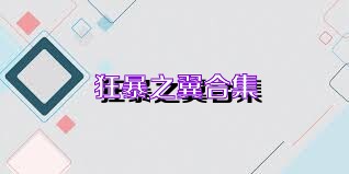 狂暴之翼合集