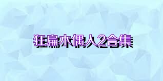 狂扁木偶人2合集