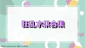 狂乱水果合集