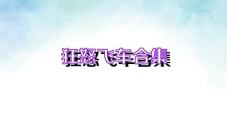 狂怒飞车合集
