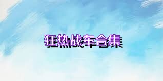 狂热战车合集