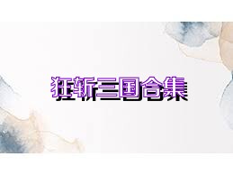 狂斩三国合集