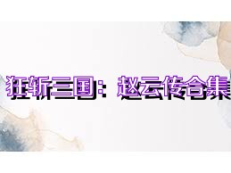 狂斩三国：赵云传合集