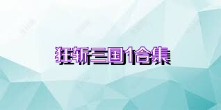 狂斩三国1合集