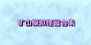 矿山模拟经营合集
