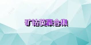 矿钻英豪合集