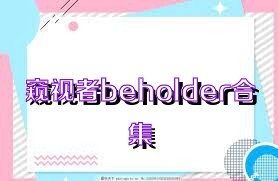 窥视者beholder合集