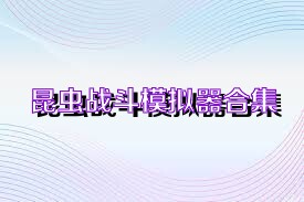 昆虫战斗模拟器合集