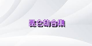 昆仑劫合集