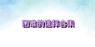 困难的选择合集