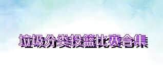 垃圾分类投篮比赛合集