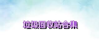垃圾回收站合集