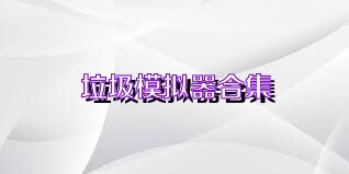 垃圾模拟器合集