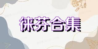徕芬合集