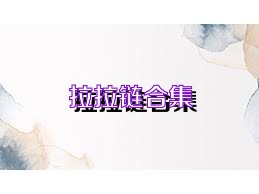 拉拉链合集