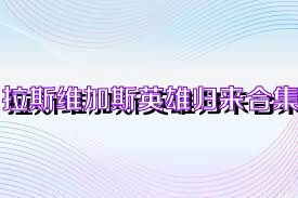 拉斯维加斯英雄归来合集