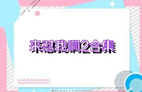 来怼我啊2合集