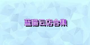 蓝猫云店合集