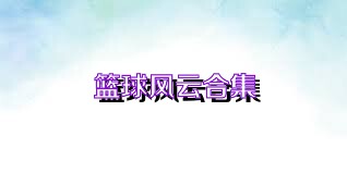 篮球风云合集