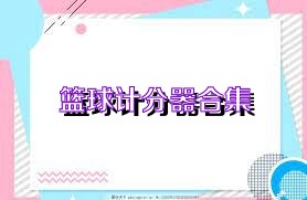 篮球计分器合集