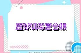 篮球训练营合集