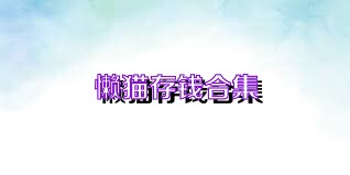 懒猫存钱合集