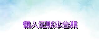 懒人记账本合集