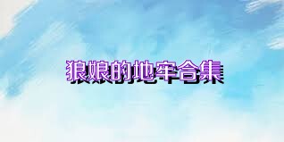 狼娘的地牢合集
