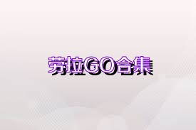 劳拉GO合集