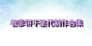老爹饼干圣代制作合集