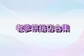 老爹烘焙店合集