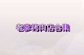 老爹烤肉店合集