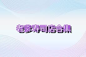 老爹寿司店合集