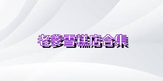 老爹雪糕店合集