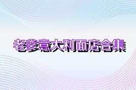 老爹意大利面店合集