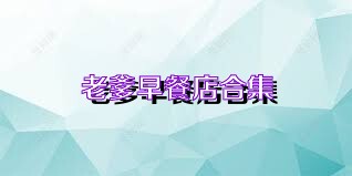 老爹早餐店合集