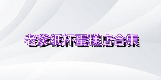 老爹纸杯蛋糕店合集